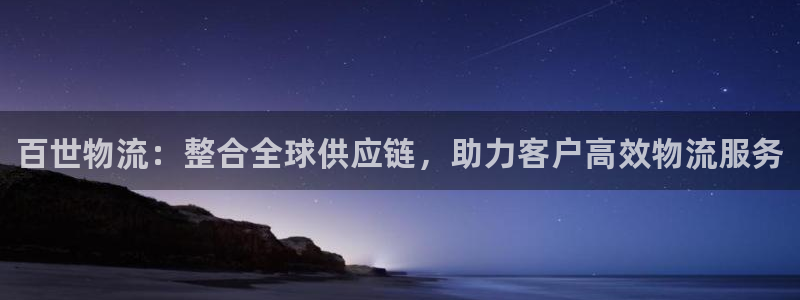28圈注册网站APP：百世物流：整合全球供应链，助力客户高效