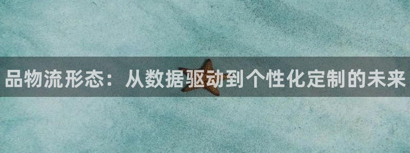 28圈相信品牌的力量：品物流形态：从