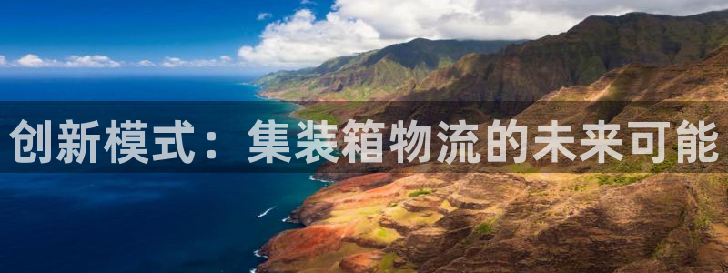28圈官方网站:创新模式:集装箱物流