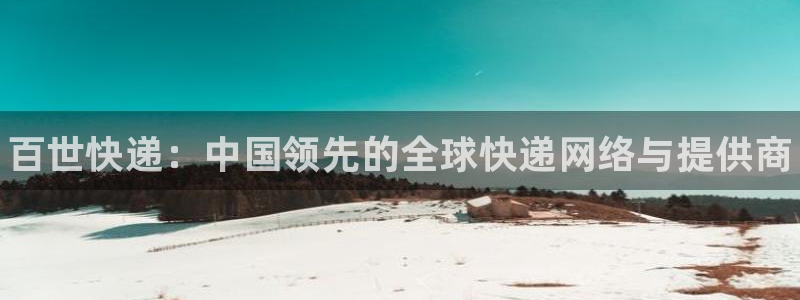 28圈登录网：百世快递：中国领先的全