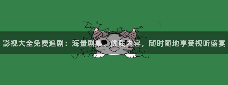 悟空传视频：影视大全免费追剧：海量剧集、优质内容，随时随地享受视听盛宴