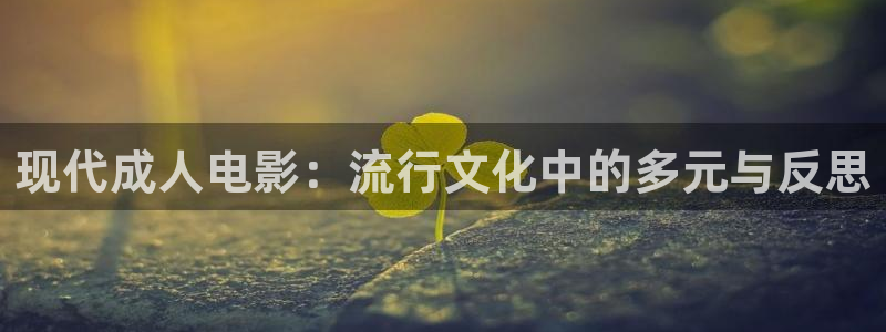 神马影院悟空：现代成人电影：流行文化中的多元与反思
