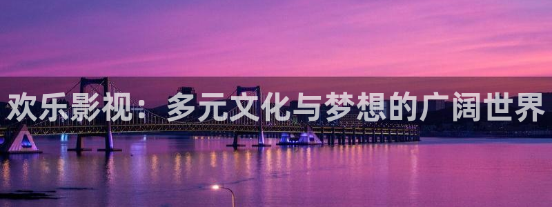 悟空的视频：欢乐影视：多元文化与梦想的广阔世界