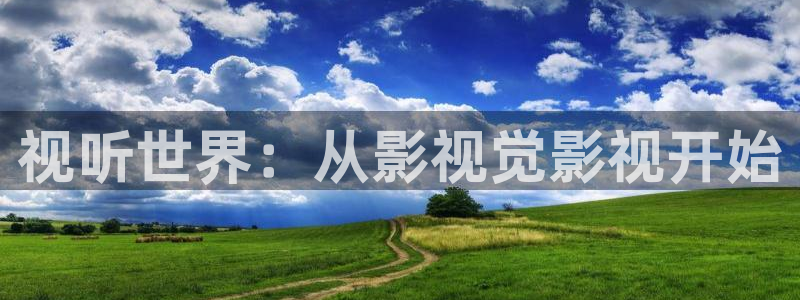超悟空三七全部视频：视听世界：从影视觉影视开始