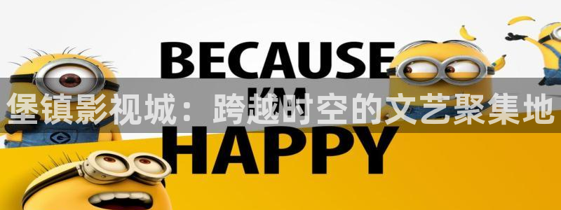 悟空影视在线播放：堡镇影视城：跨越时空的文艺聚集地