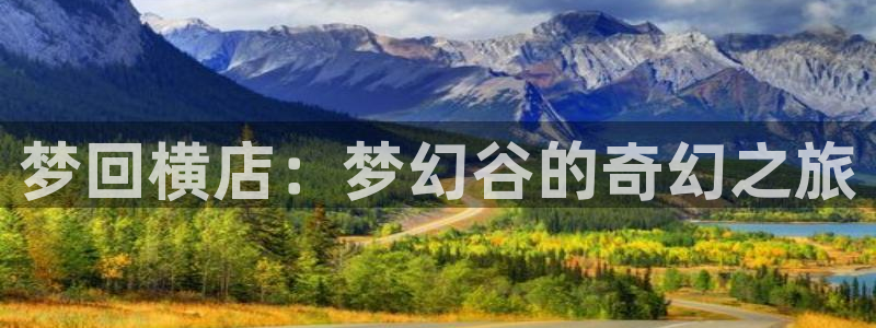 孙悟空小视频：梦回横店：梦幻谷的奇幻之旅