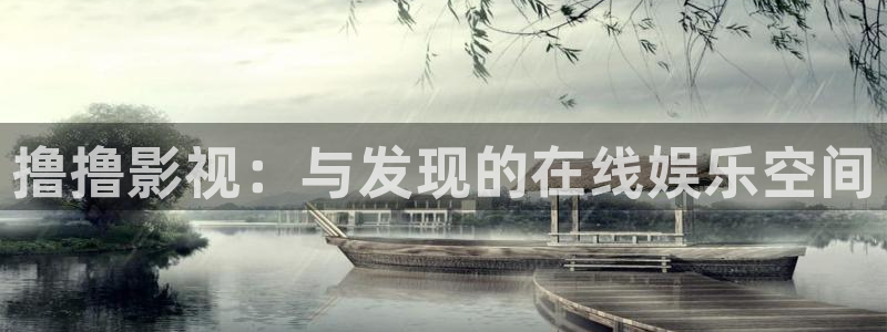 悟空电影天堂官网：撸撸影视：与发现的在线娱乐空间