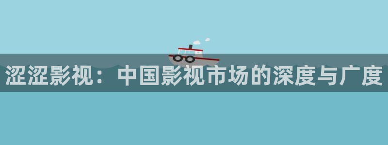 有关孙悟空的视频：涩涩影视：中国影视市场的深度与广度