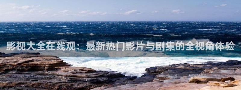 悟空影院在线观看全集免费：影视大全在线观：最新热门影片与剧集的全视角体验