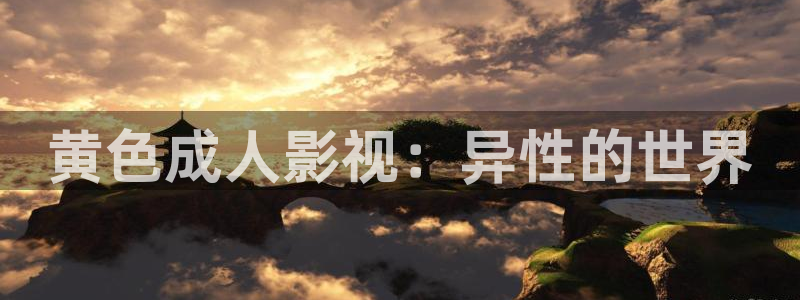 悟空影视视频：黄色成人影视：异性的世界