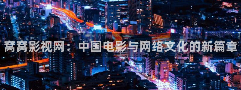 悟空电影天堂在线观看：窝窝影视网：中国电影与网络文化的新篇章