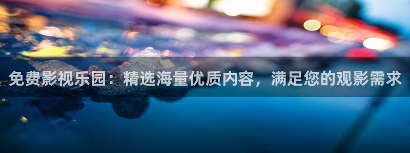 孙悟空动画片视频：免费影视乐园：精选海量优质内容，满足您的观影需求