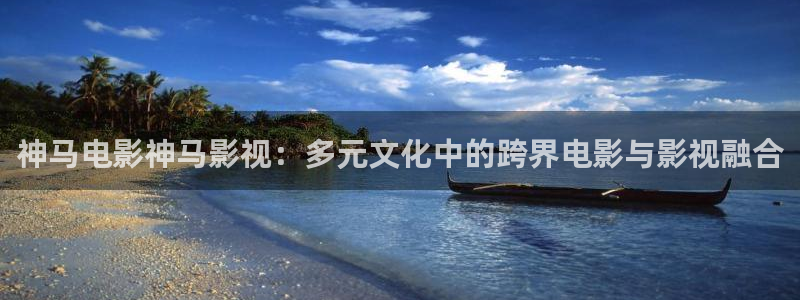 孙悟空视频全集：神马电影神马影视：多元文化中的跨界电影与影视融合